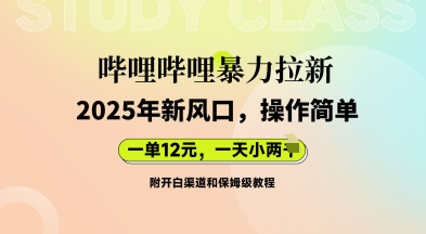 哔哩哔哩暴力拉新:2025年新风口,一单12元,一天数张(附开白渠道和保姆级教程)-超哥轻创社