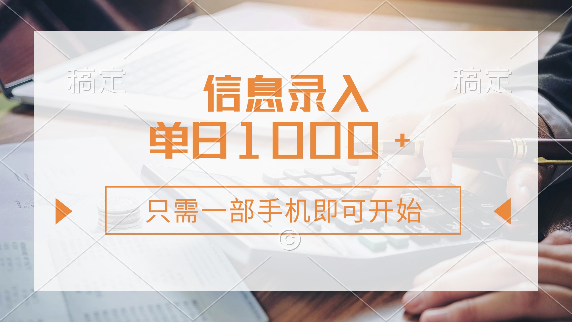 (14160期)信息录入,几秒钟一单,只需一部手机即可开始,0成本,每天1000+-超哥轻创社